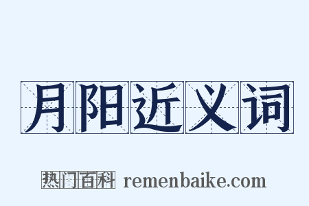 月阳近义词是什么意思的图片